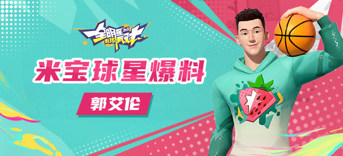 全明星街球派对