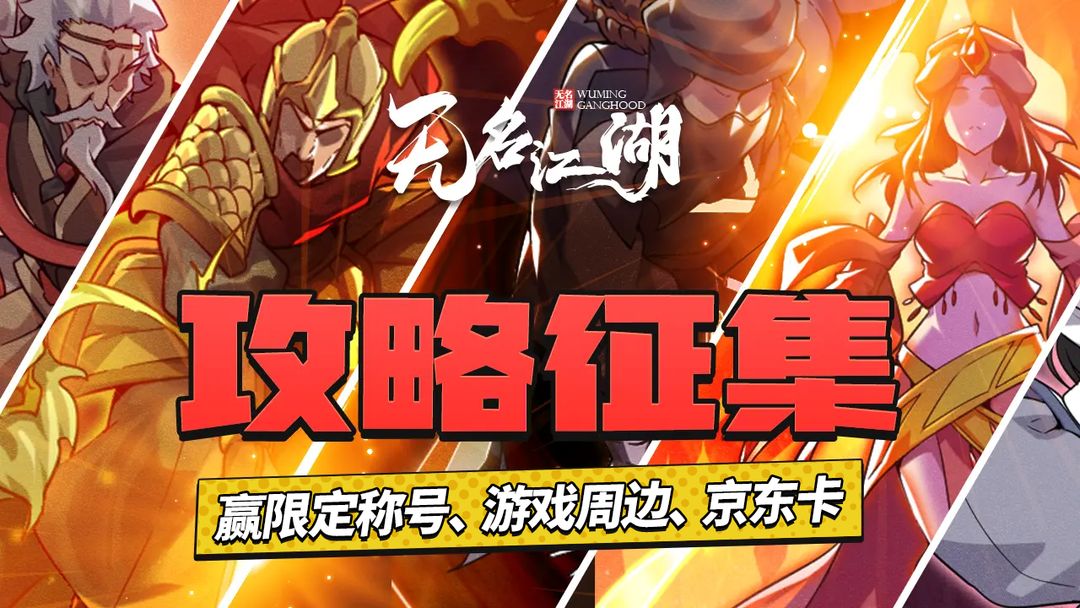 无名江湖