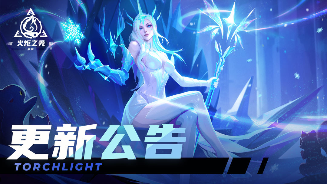 火炬之光无限