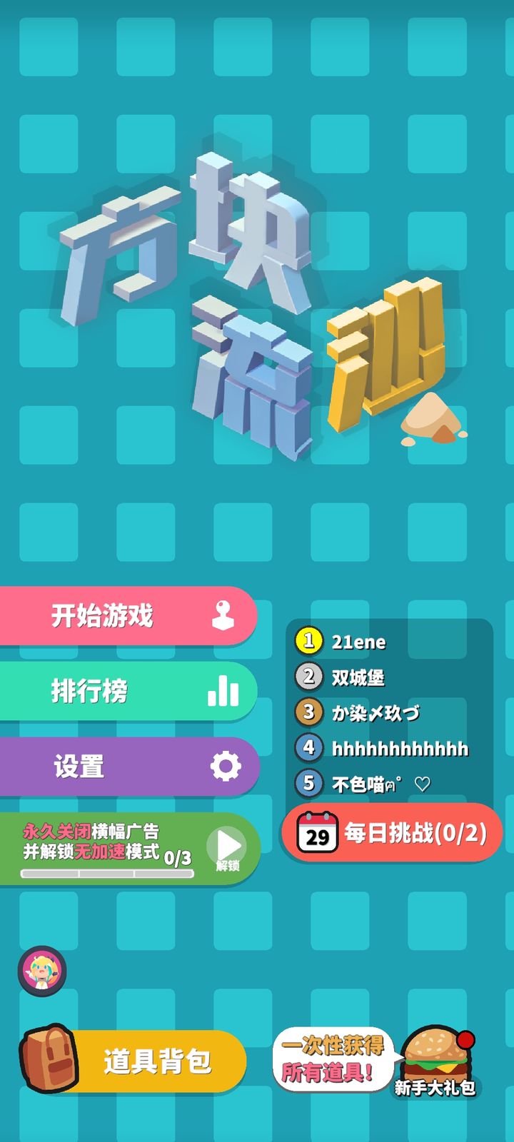 方块流沙