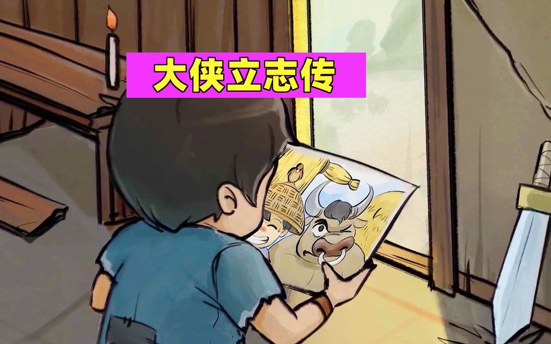 大侠立志传碧血丹心