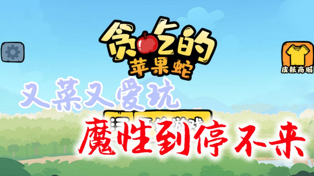 贪吃的苹果蛇