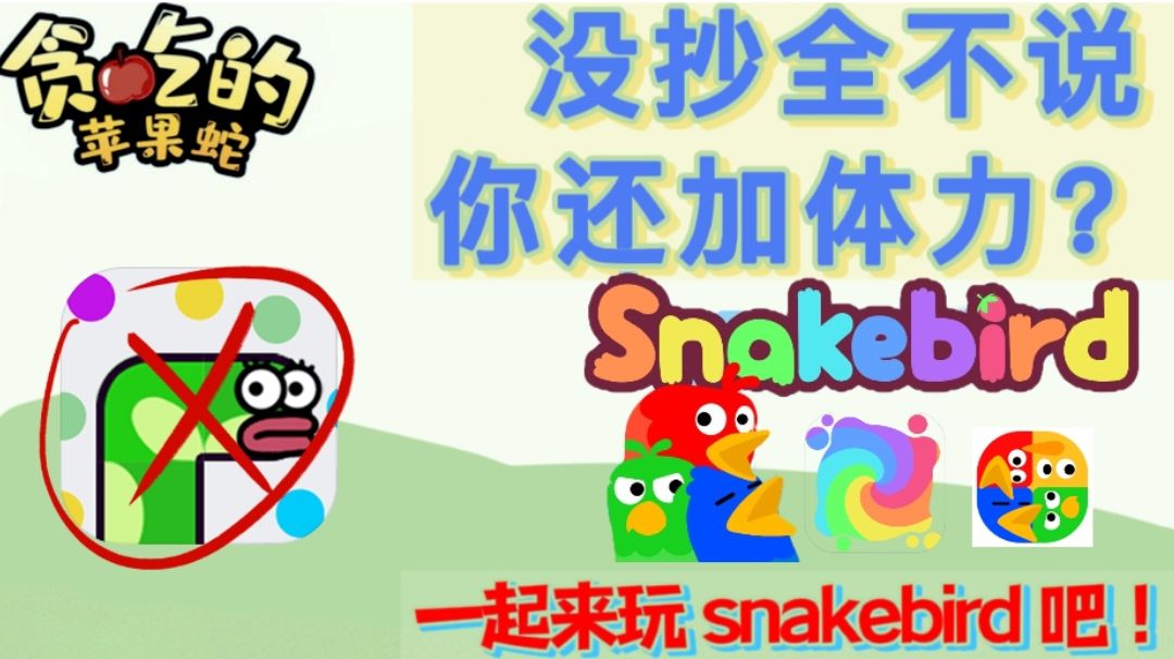 贪吃的苹果蛇
