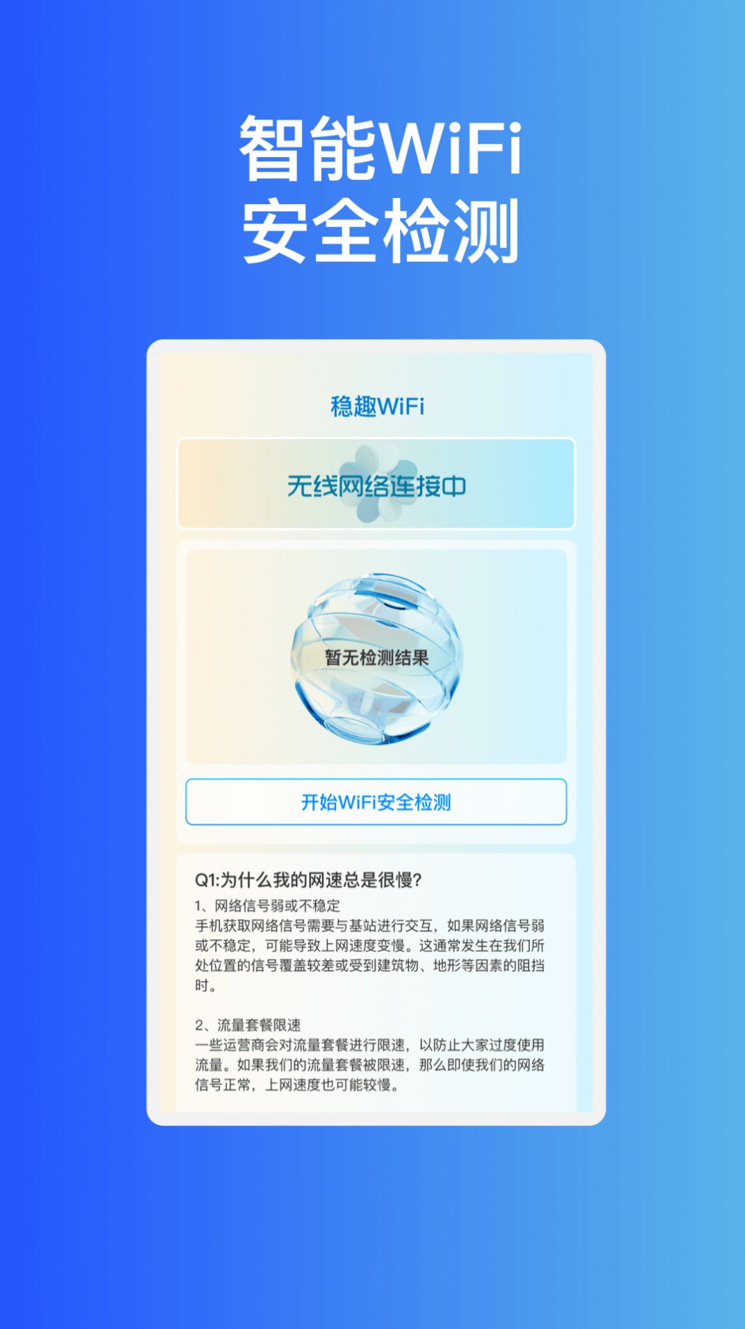 稳趣WiFi app