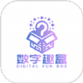 数字趣盒软件