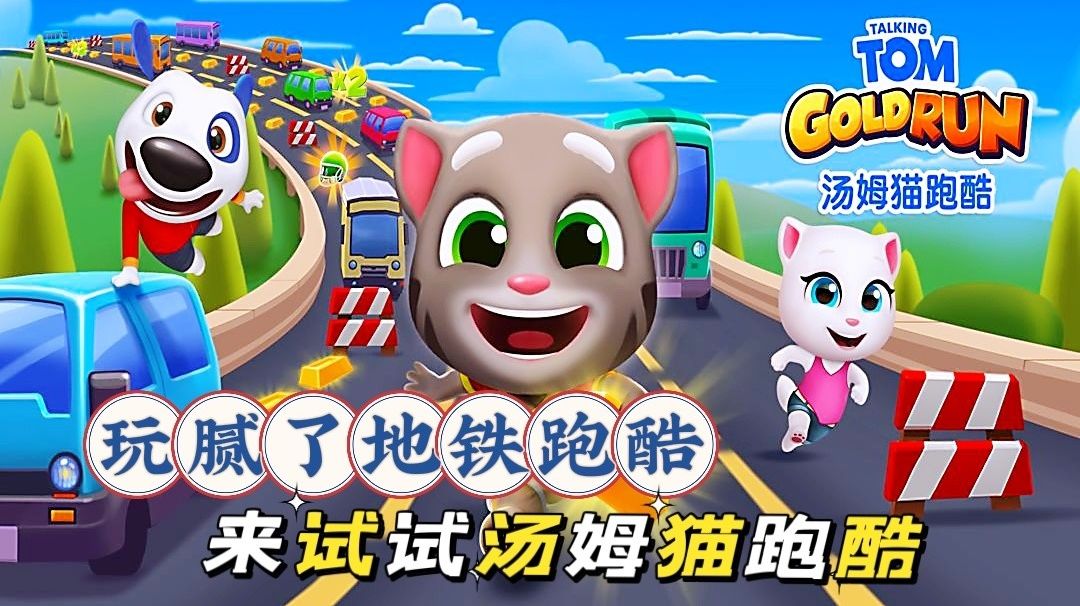 汤姆猫跑酷