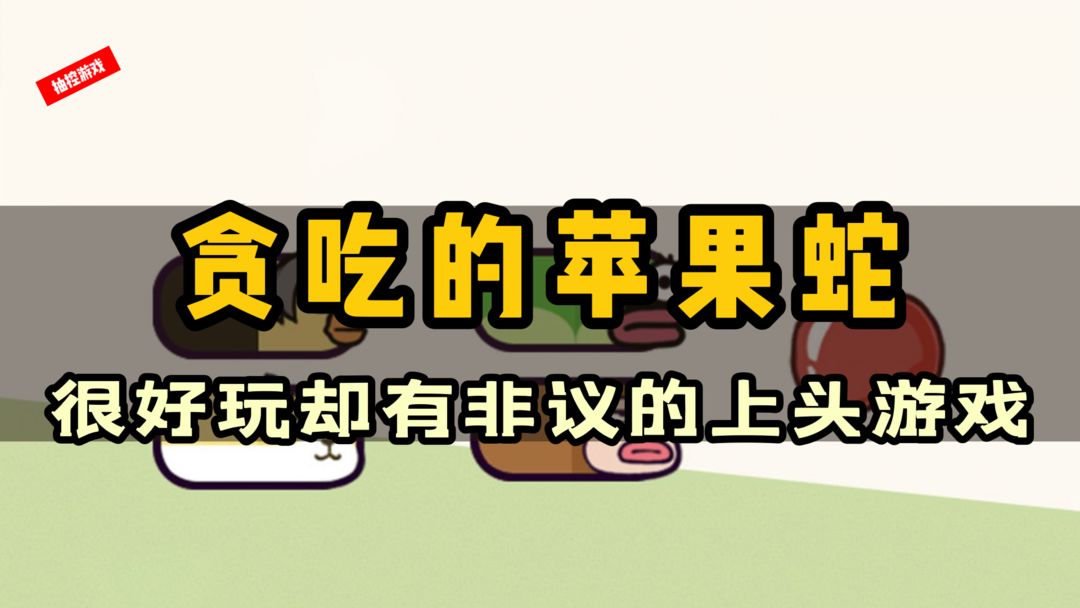 贪吃的苹果蛇