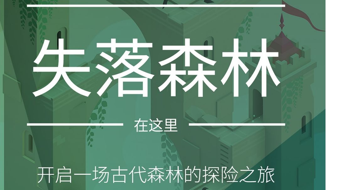 纪念碑谷2