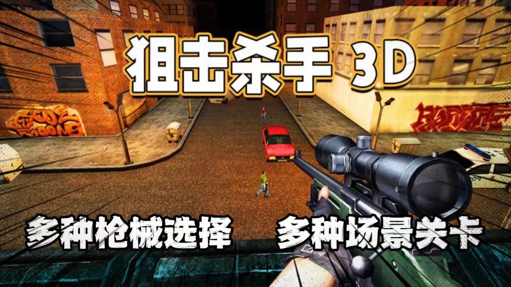 狙击杀手3D