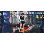 王牌竞速5000万车手庆典福利一览