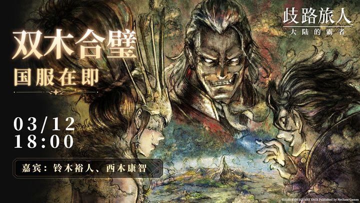 歧路旅人大陆的霸者