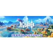 雾境序列风信子技能