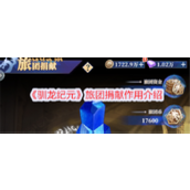 驯龙纪元旅团捐献作用是什么