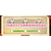 驯龙纪元伙伴养成材料怎么获得