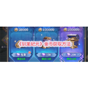 驯龙纪元金币怎么获取