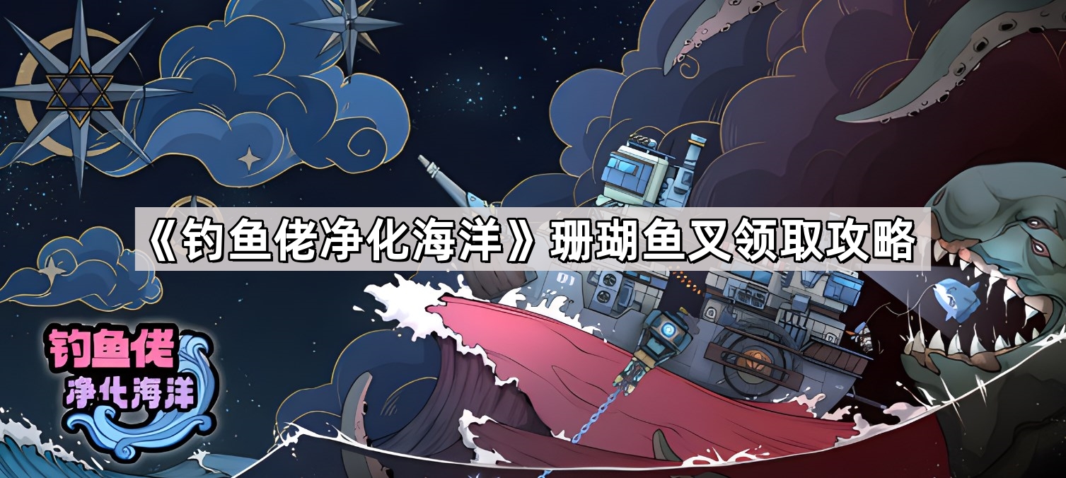 钓鱼佬净化海洋