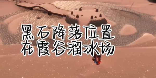 光遇每日任务攻略3.20
