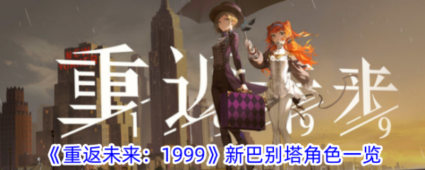 重返未来1999