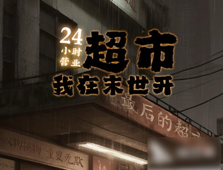 我在末世开超市