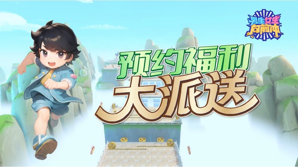 男生女生向前冲