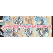 《当神奇光芒落下》烛龙系主角形态快速一览