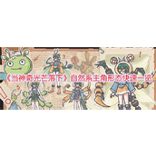 《当神奇光芒落下》自然系主角形态快速一览