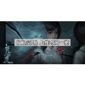 背后灵什么时候上线详情