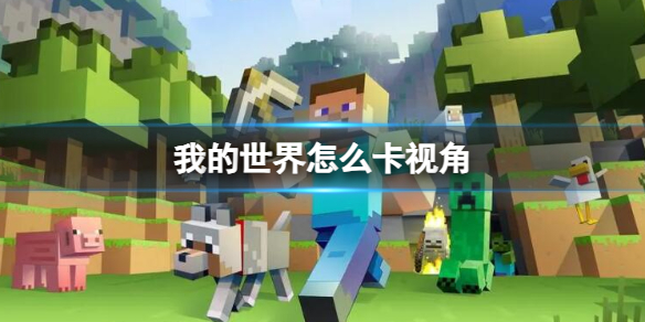 我的世界