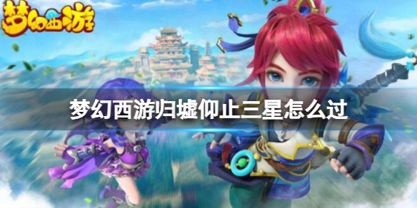 梦幻西游