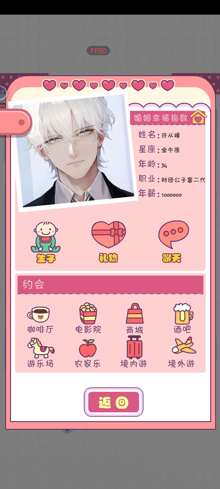 恋爱模拟器