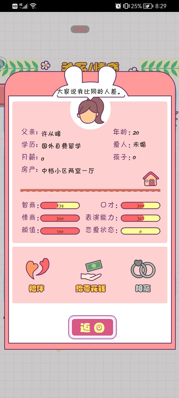 恋爱模拟器