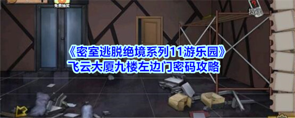 密室逃脱绝境系列11游乐园