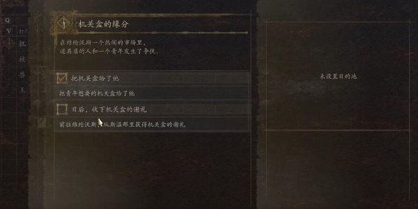 龙之信条2机关盒的缘分任务攻略