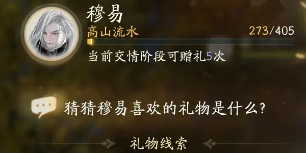 《射雕》穆易喜欢礼物是什么