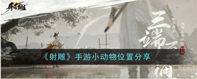 射雕