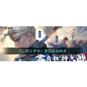 三国云梦录蜀国强力阵容指南