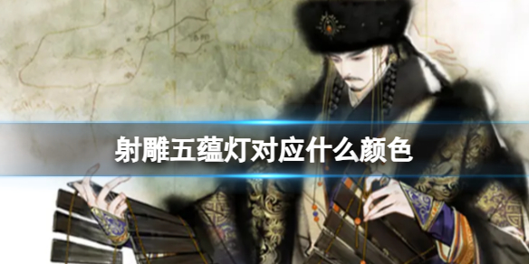 射雕