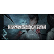 背后灵第二章怎么过