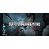 背后灵第3章怎么解谜一览