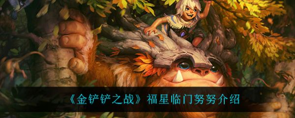 金铲铲之战