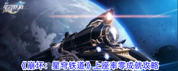 崩坏星穹铁道