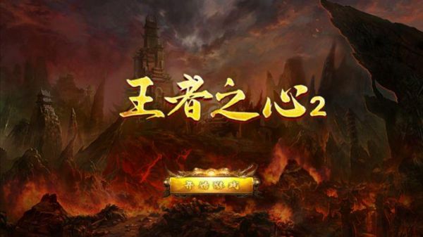 王者之心2