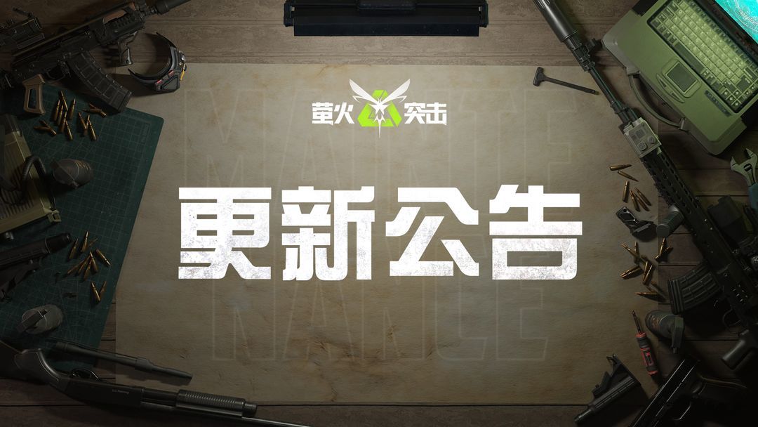 萤火突击