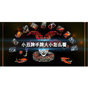 小丑牌手牌大小详解与作用指南