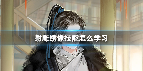 射雕