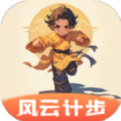 风云计步app