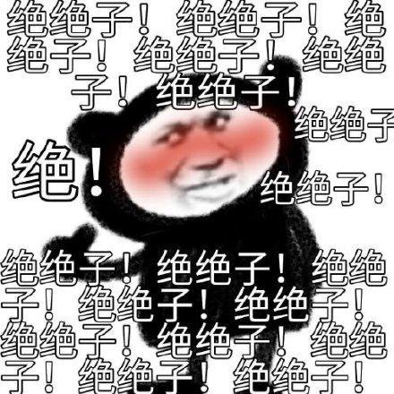 僵你鸡哔