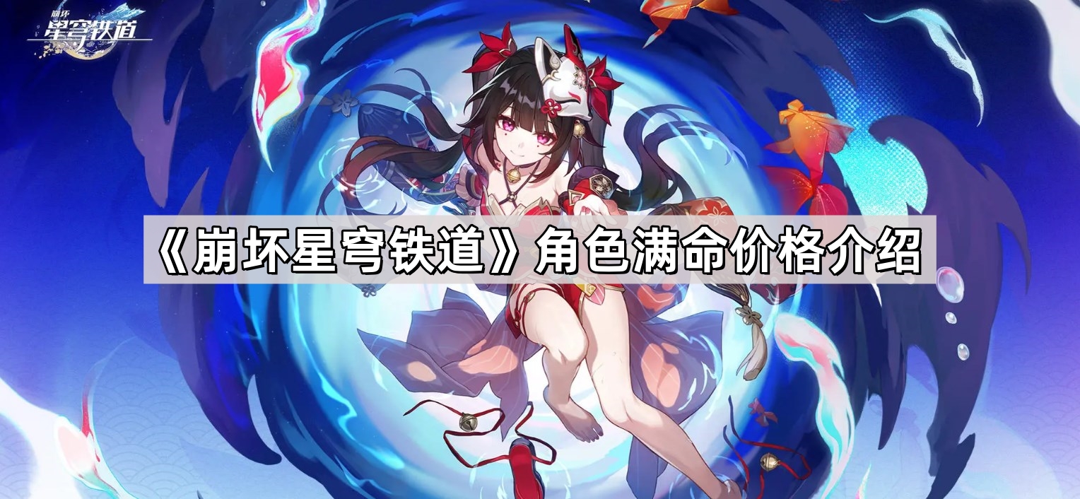 崩坏星穹铁道