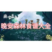 晚安森林详尽食谱指南与解锁教程