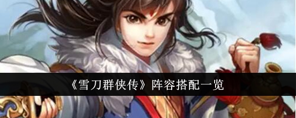 雪刀群侠传
